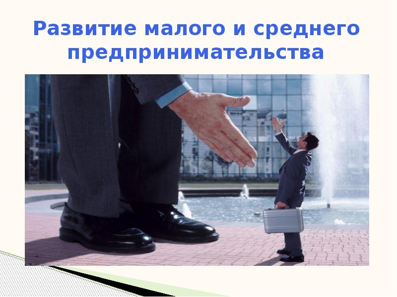 Поддержка малого и среднего предпринимательства.