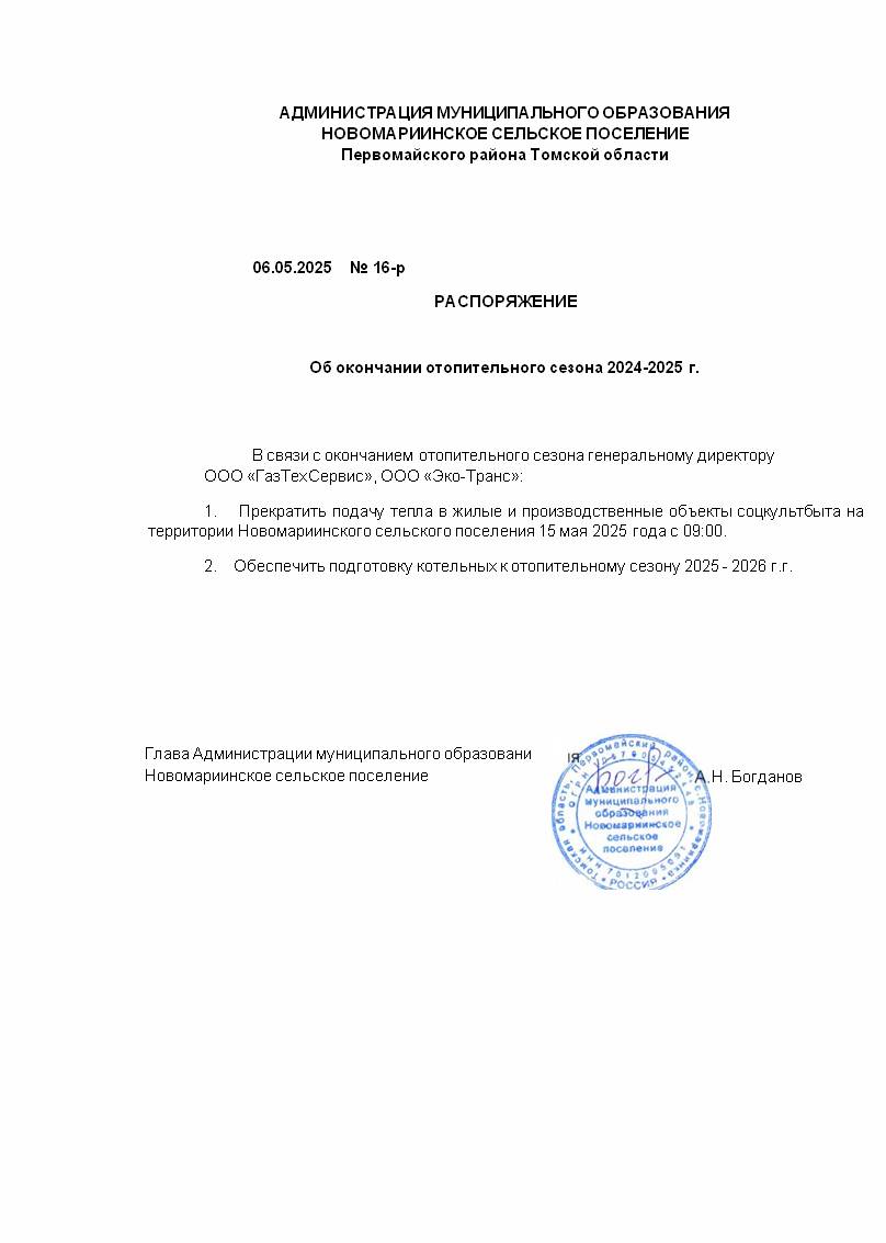 Окончание отопительного сезона 2024-2025 г..