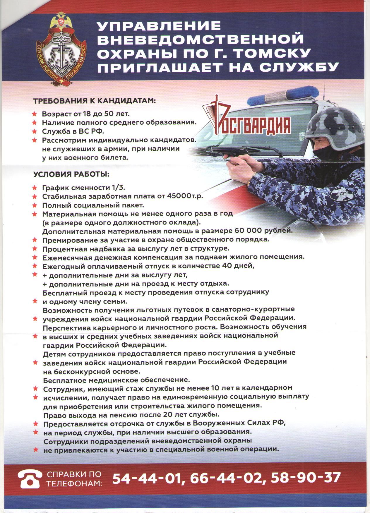 Управление вневедомственной охраны по г. Томску приглашает на службу.