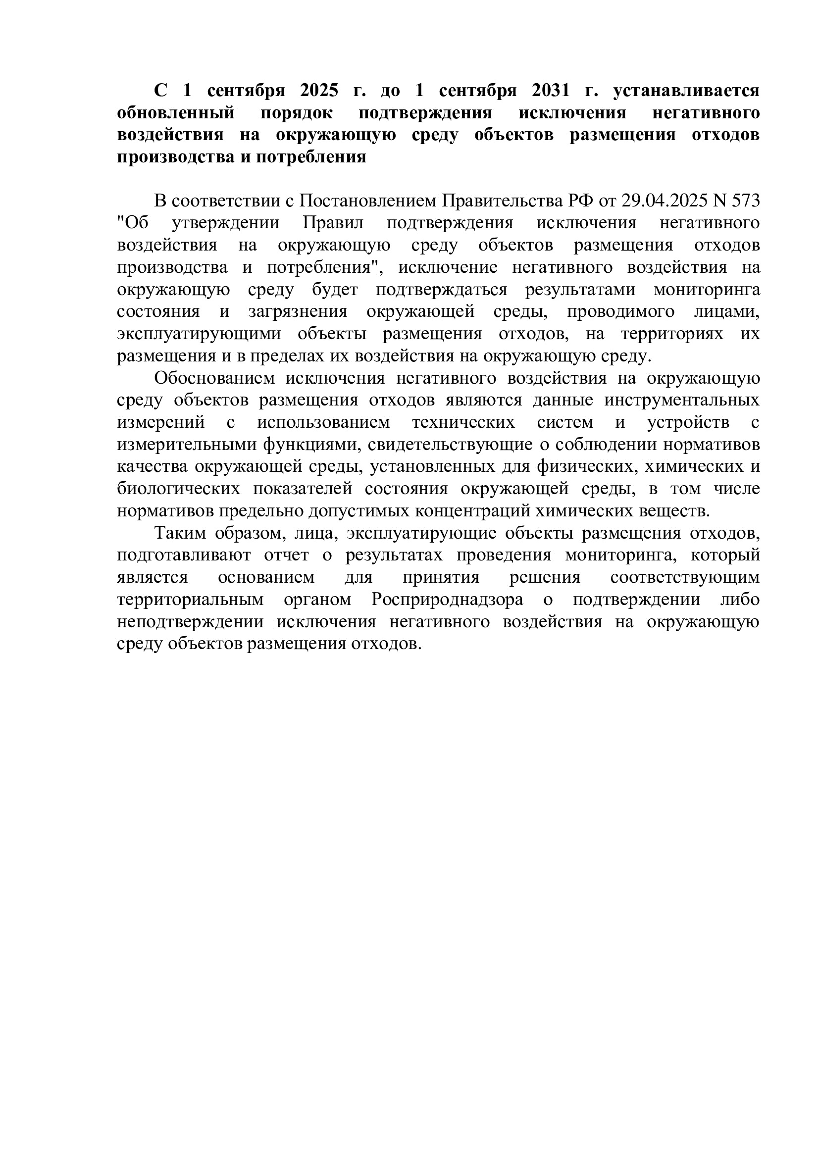 обновленный порядок подтверждения исключения негативного воздействия на окружающую среду объектов размещения отходов производства и потребления.