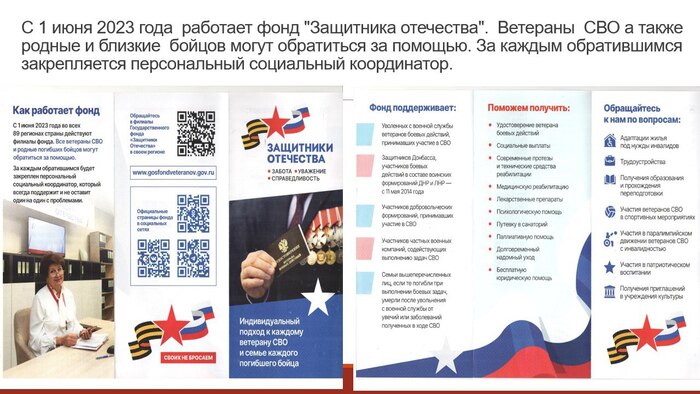 Фонд «Защитника Отечества».