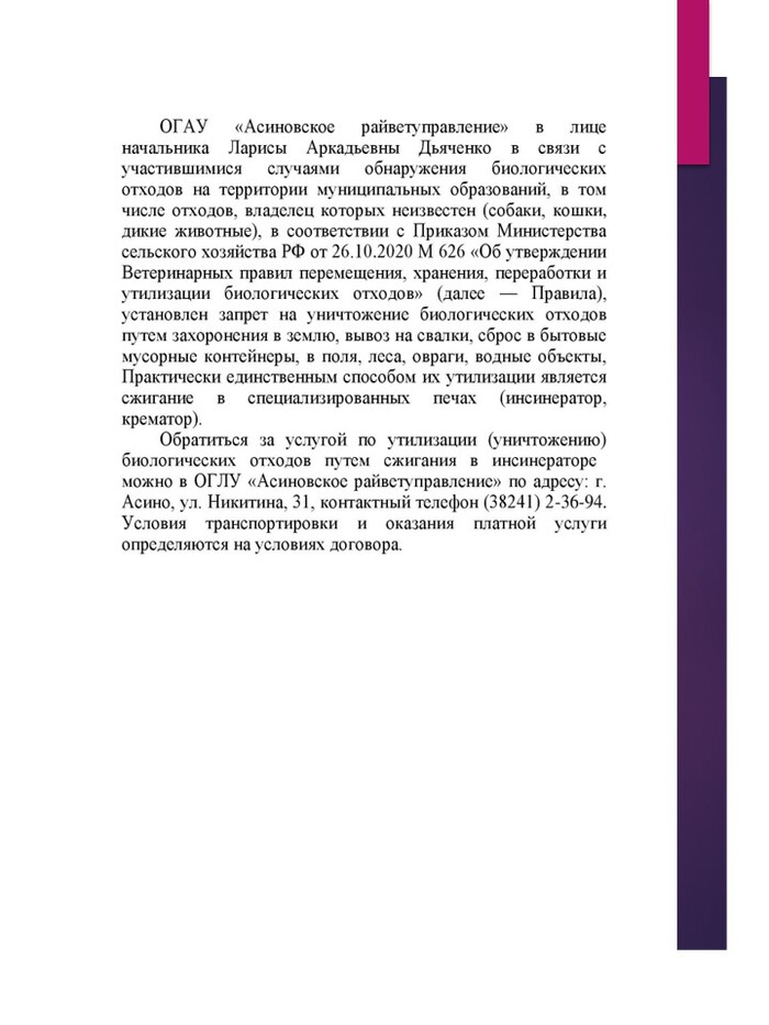 Информация об услуге по утилизации биологических отходов.